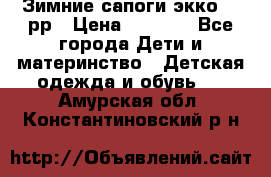 Зимние сапоги экко 28 рр › Цена ­ 1 700 - Все города Дети и материнство » Детская одежда и обувь   . Амурская обл.,Константиновский р-н